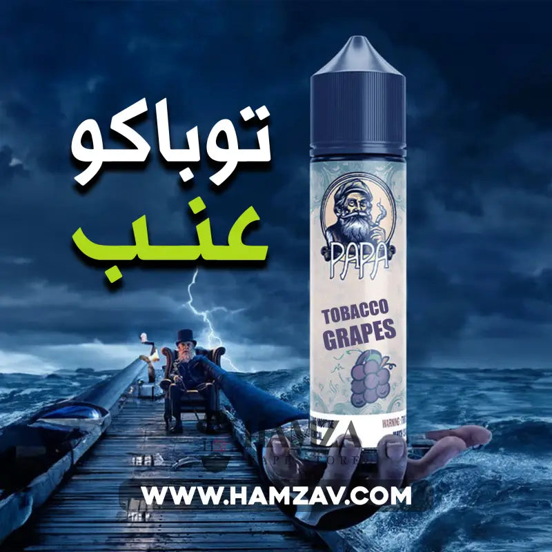 Papa E Liquid Tobacco Grapes - بابا ليكويد توباكو عنب Egyptian