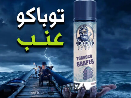 Papa E Liquid Tobacco Grapes - بابا ليكويد توباكو عنب Egyptian