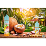 Yummy E Liquid Coconana - يامي موز جوز هند Egyptian